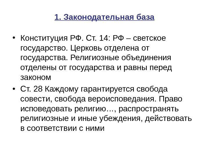 1. Законодательная база • Конституция РФ. Ст. 14: РФ – светское государство. Церковь отделена