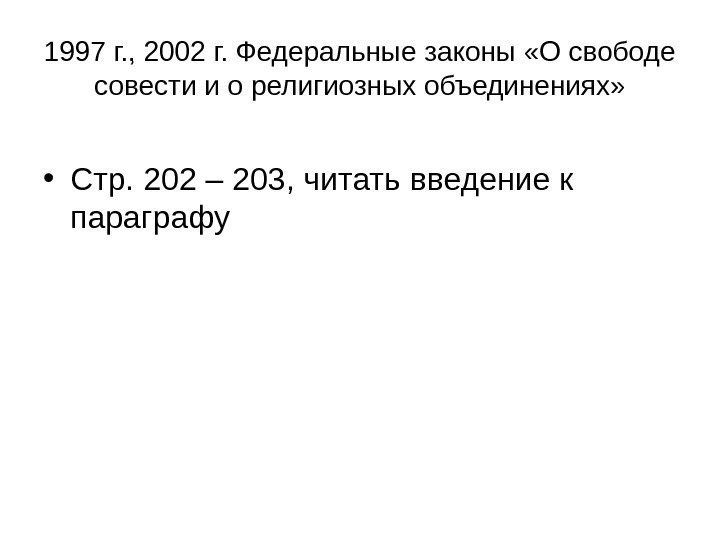 1997 г. , 2002 г. Федеральные законы «О свободе совести и о религиозных объединениях»