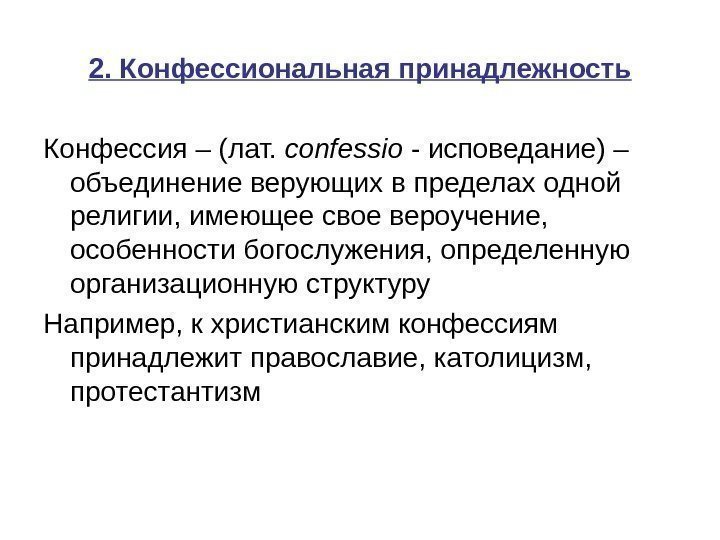 2. Конфессиональная принадлежность Конфессия – (лат.  confessio - исповедание) – объединение верующих в