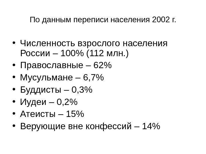 По данным переписи населения 2002 г.  • Численность взрослого населения России – 100