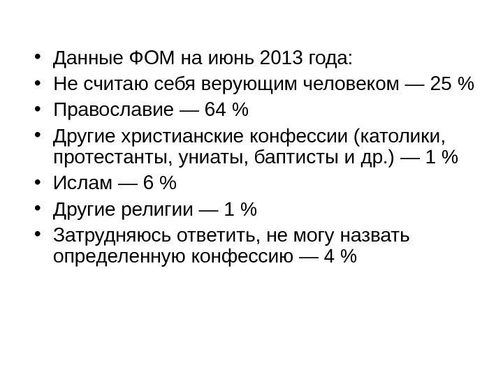  • Данные ФОМ на июнь 2013 года:  • Не считаю себя верующим