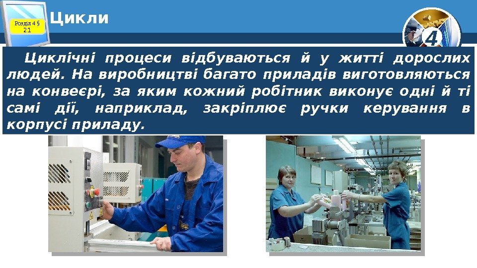 4 Цикли Циклічні процеси відбуваються й у житті дорослих людей.  На виробництві багато