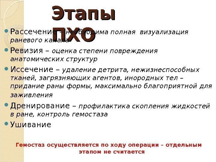 Этапы ПХОПХО Рассечение – необходима полная визуализация раневого канала Ревизия – оценка степени повреждения