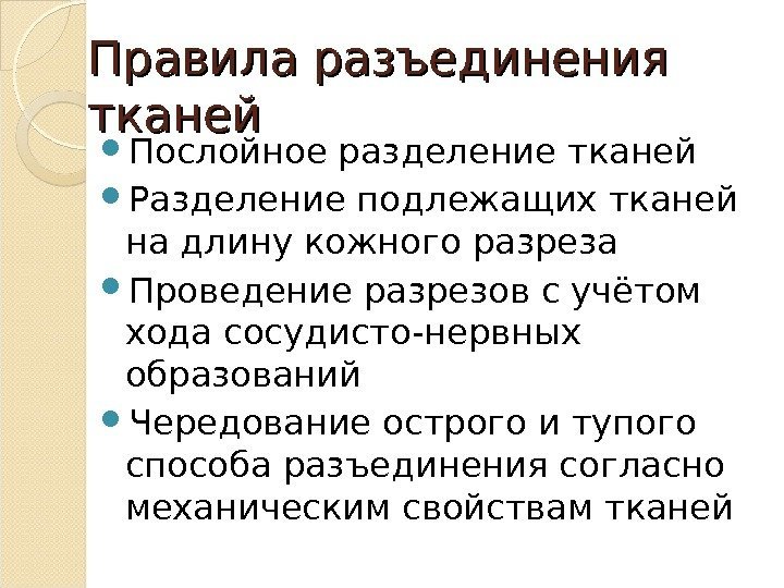 Правила разъединения тканей Послойное разделение тканей Разделение подлежащих тканей на длину кожного разреза Проведение