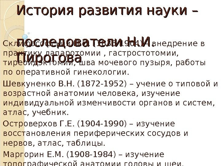 История развития науки – последователи Н. И.  Пирогова. Склифософский Н. И. (1836 -1904)