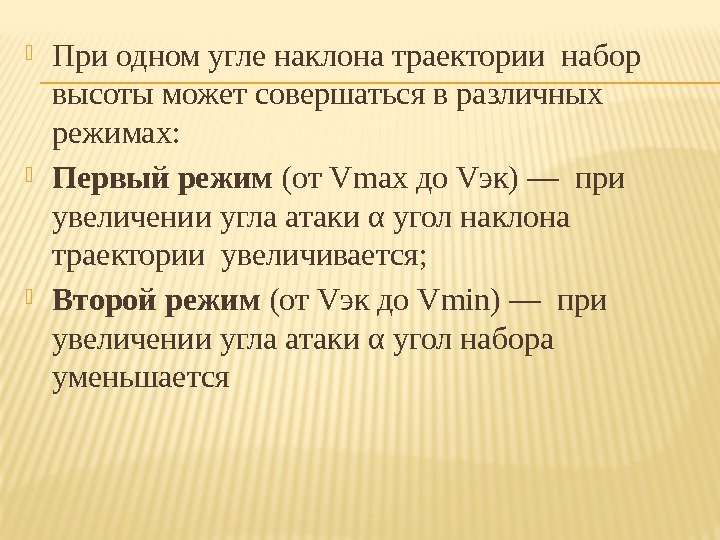  При одном угле наклона траектории набор высоты может совершаться в различных режимах: 