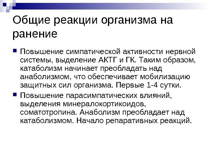 Общие реакции организма на ранение Повышение симпатической активности нервной системы, выделение АКТГ и ГК.