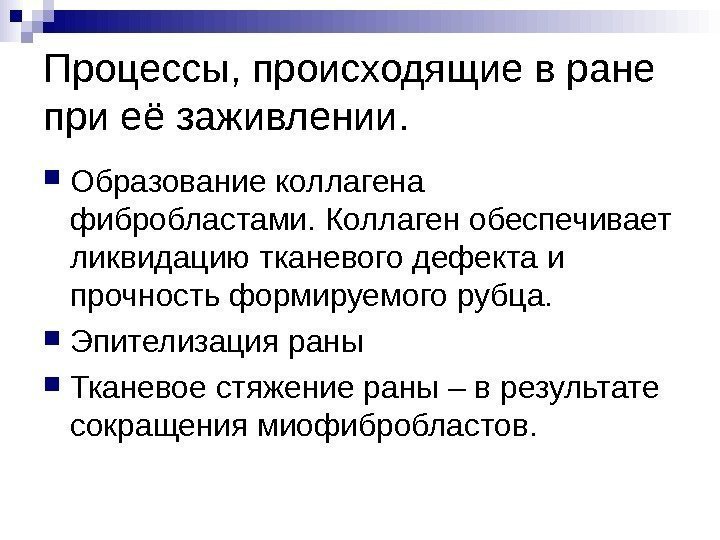 Процессы, происходящие в ране при её заживлении.  Образование коллагена фибробластами. Коллаген обеспечивает ликвидацию