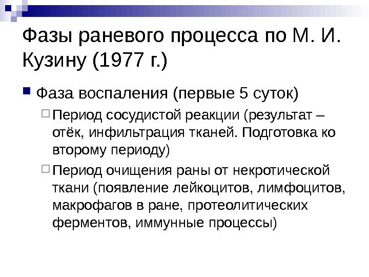 Фазы раневого процесса по М. И.  Кузину (1977 г. ) Фаза воспаления (первые