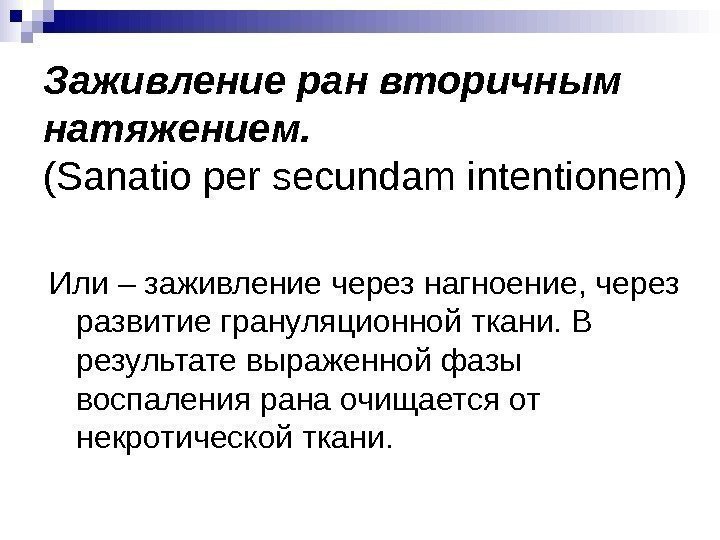 Заживление ран вторичным натяжением. (Sanatio per secundam intentionem) Или – заживление через нагноение, через