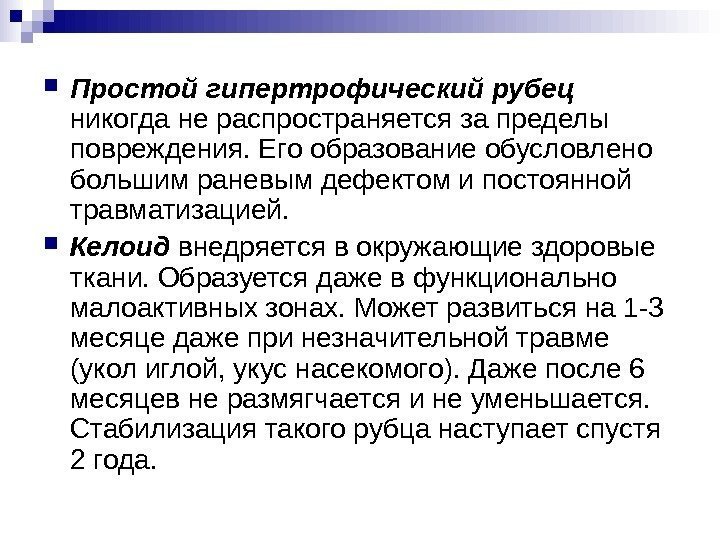  Простой гипертрофический рубец  никогда не распространяется за пределы повреждения. Его образование обусловлено