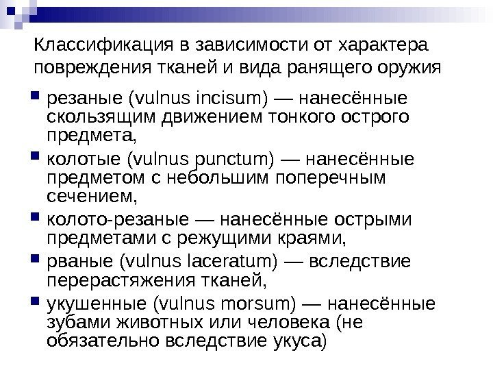 Классификация в зависимости от характера повреждения тканей и вида ранящего оружия резаные (vulnus incisum)