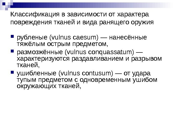 Классификация в зависимости от характера повреждения тканей и вида ранящего оружия рубленые (vulnus caesum)