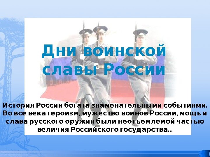 Дни воинской славы России  . История России богата знаменательными событиями  , 