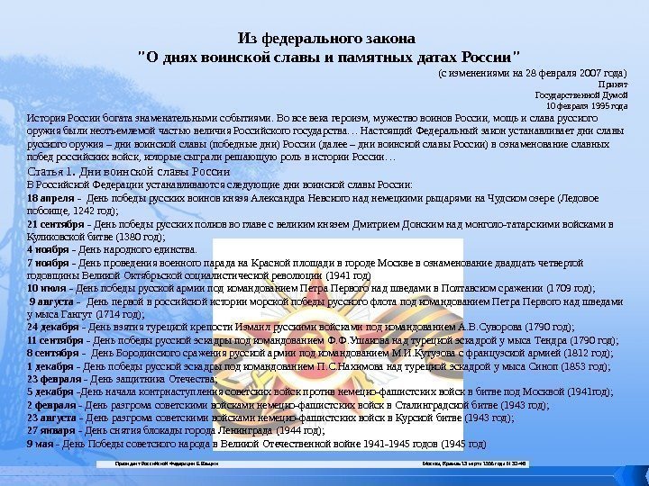 Президент Российской Федерации Б. Ельцин Москва, Кремль 13 марта 1995 года N 32 -ФЗИз