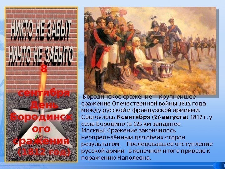 8 сентября День Бородинск ого сражения (1812 год) —  Бородинское сражение крупнейшее 1812