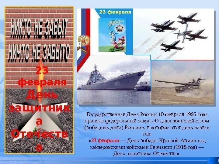 23 февраля День защитник а Отечеств а. Государственная Дума России 10 февраля 1995 года