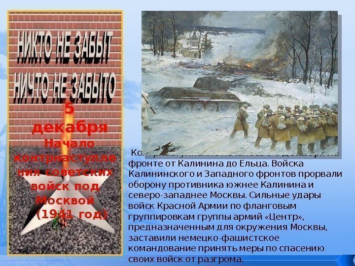 5 декабря Начало контрнаступле ния советских войск под Москвой  (1941 год) Контрнаступление началось