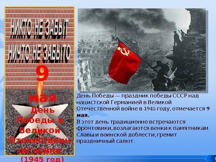 9 мая День Победы в Великой Отечественн ой войне (1945 год)  — 