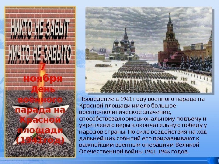 7 ноября День военного парада на Красной площади (1941 год)  1941  