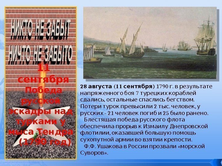 11 сентября Победа русской эскадры над турками у мыса Тендра  (1790 год) 28