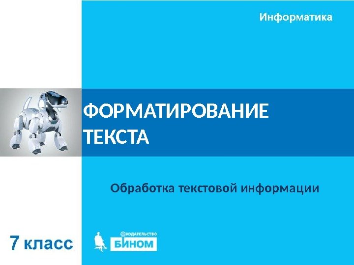 ФОРМАТИРОВАНИЕ ТЕКСТА Обработка текстовой информации 