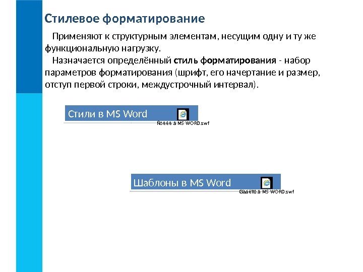 Стилевое форматирование Применяют к структурным элементам, несущим одну и ту же функциональную нагрузку. 