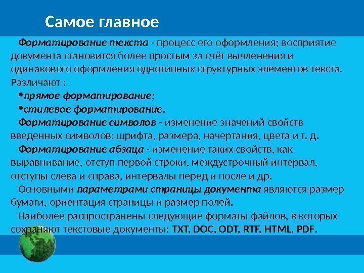 Форматирование текста - процесс его оформления; восприятие документа становится более простым за счёт вычленения