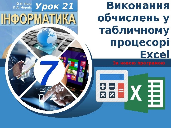 7 За новою програмою. Урок 21 Виконання обчислень у табличному процесорі Excel 01 