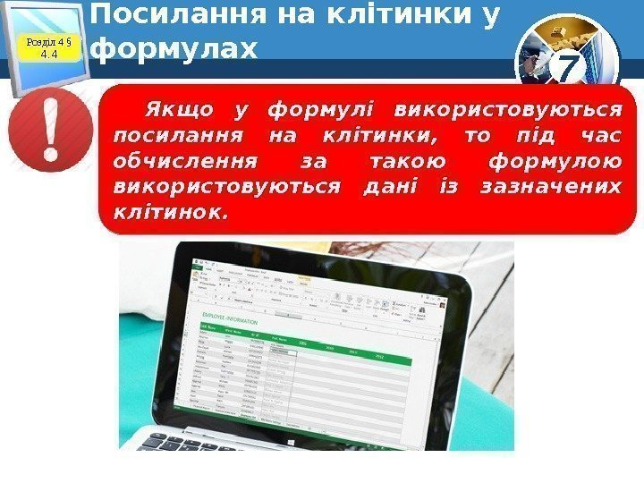 7 Посилання на клітинки у формулах. Розділ 4 § 4. 4 Якщо у формулі