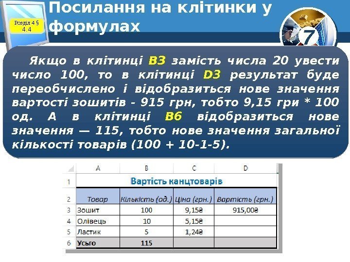 7 Посилання на клітинки у формулах. Розділ 4 § 4. 4 Якщо в клітинці