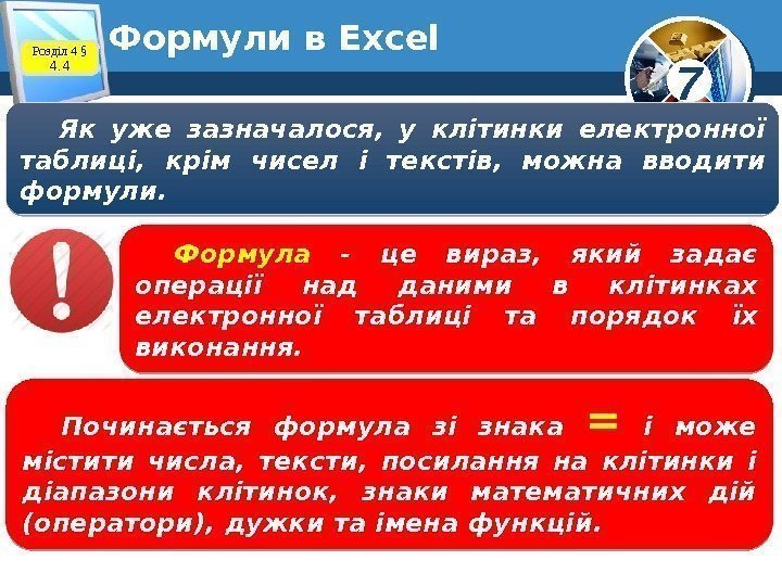 7 Формули в Excel Розділ 4 § 4. 4 Як уже зазначалося,  у