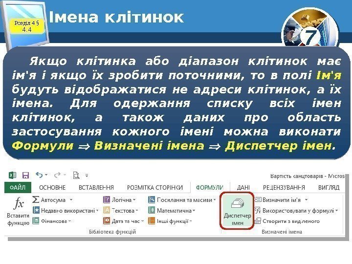 7Імена клітинок Розділ 4 § 4. 4 Якщо клітинка або діапазон клітинок має ім'я