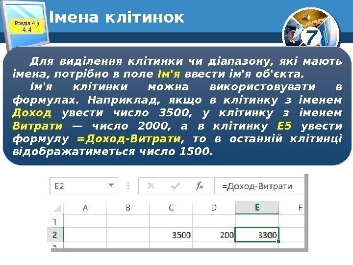 7Імена клітинок Розділ 4 § 4. 4 Для виділення клітинки чи діапазону,  які