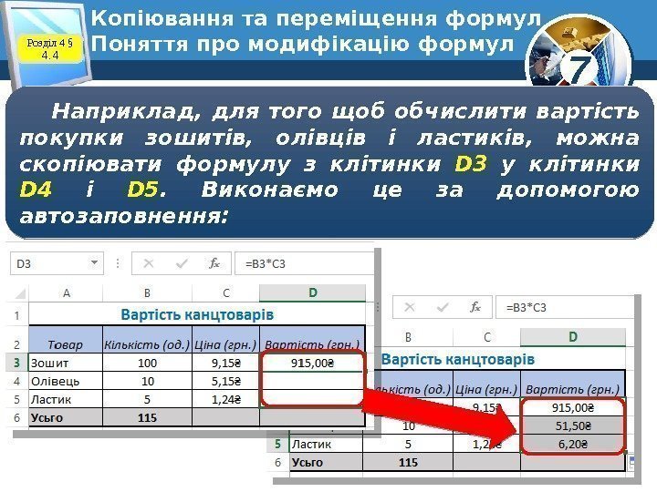 7 Копіювання та переміщення формул Поняття про модифікацію формул. Розділ 4 § 4. 4