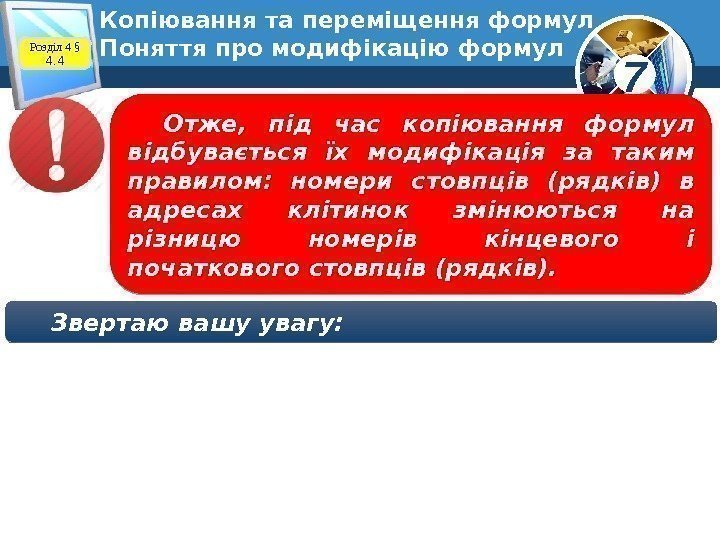 7 Копіювання та переміщення формул Поняття про модифікацію формул. Розділ 4 § 4. 4