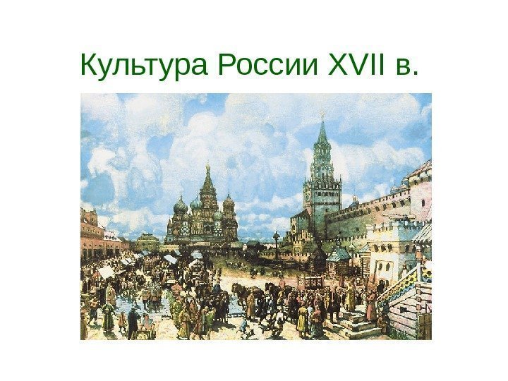   Культура России XVII в.  