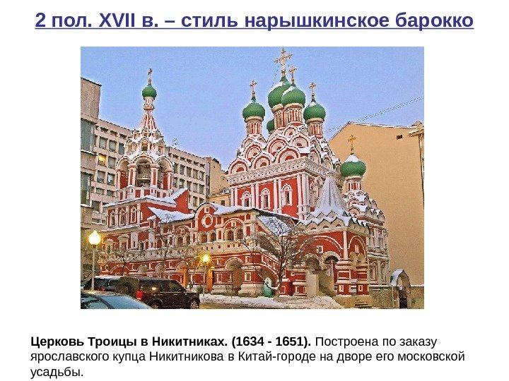  Церковь Троицы в Никитниках. (1634 - 1651).  Построена по заказу ярославского