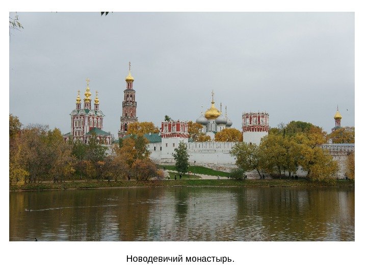   Новодевичий монастырь. 