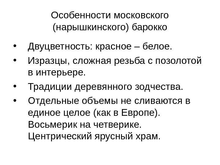   Особенности московского (нарышкинского) барокко • Двуцветность: красное – белое.  • Изразцы,