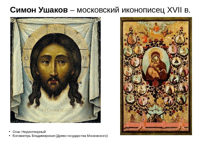   Симон Ушаков – московский иконописец XVII в.  • Спас Нерукотворный 