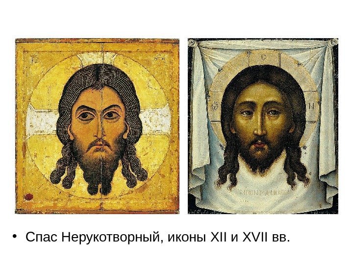   • Спас Нерукотворный, иконы XII и XVII вв. 
