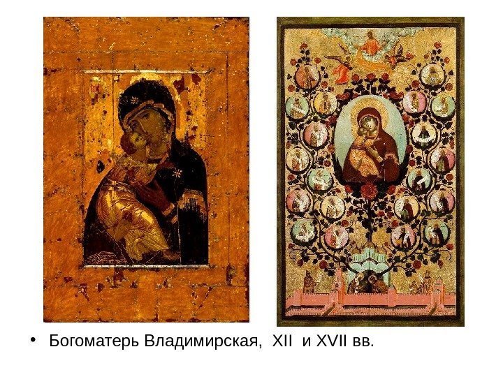   • Богоматерь Владимирская,  XII  и XVII вв. 