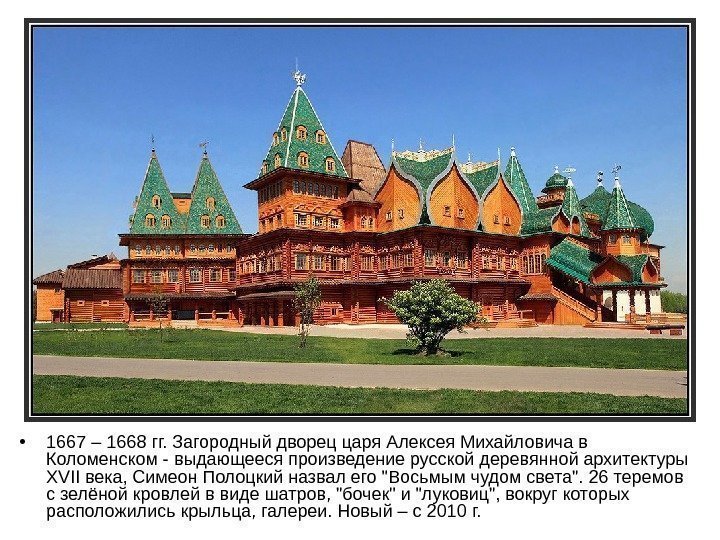   • 1667 – 1668 гг. Загородный дворец царя Алексея Михайловича в Коломенском