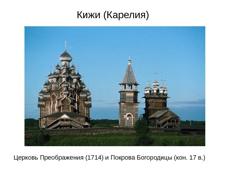   Кижи (Карелия) Церковь Преображения (1714) и Покрова Богородицы (кон. 17 в. )