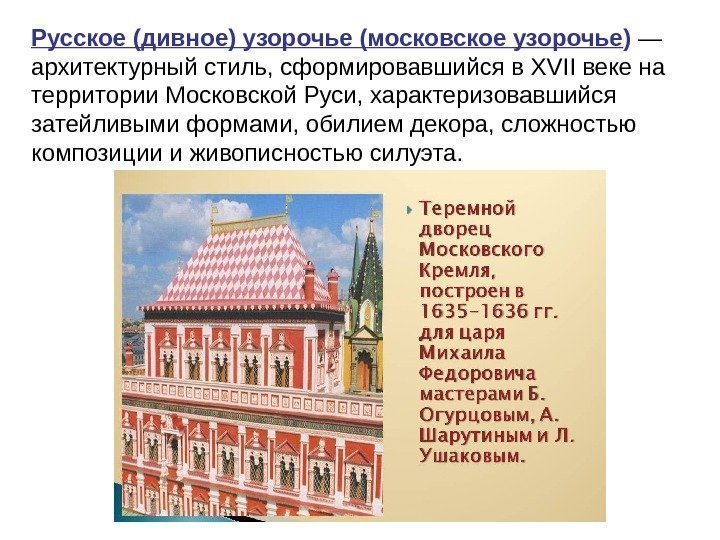   Русское (дивное) узорочье (московское узорочье ) — архитектурный стиль, сформировавшийся в XVII
