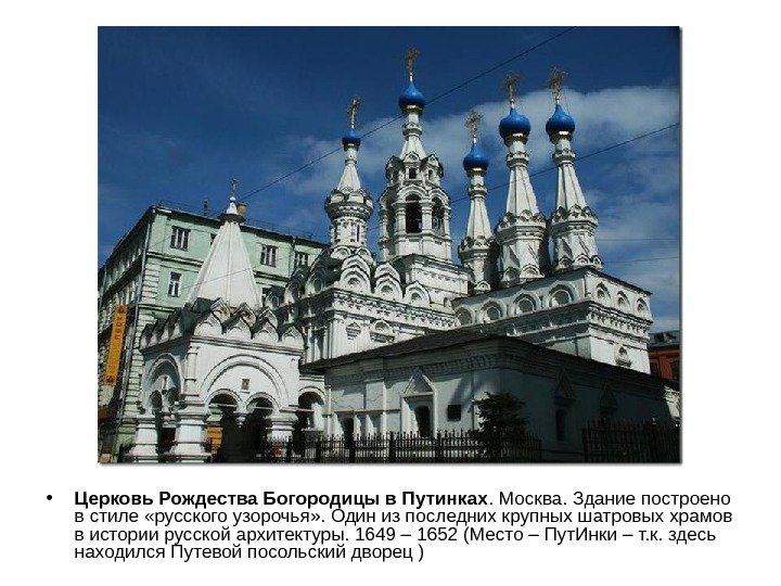   • Церковь Рождества Богородицы в Путинках. Москва. Здание построено в стиле «русского