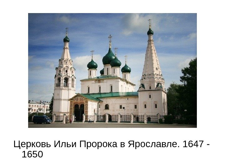   Церковь Ильи Пророка в Ярославле. 1647 - 1650 