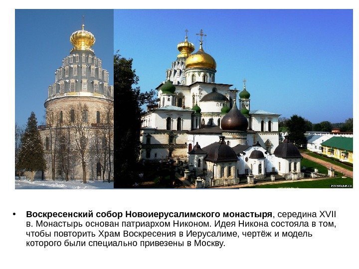   • Воскресенский собор Новоиерусалимского монастыря , середина XVII  в. Монастырь основан
