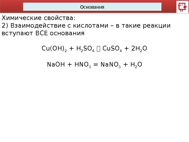 Основания Химические свойства: 2) Взаимодействие с кислотами – в такие реакции вступают ВСЕ основания